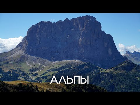 Видео: КАК МЫ В АЛЬПЫ ПОЕХАЛИ