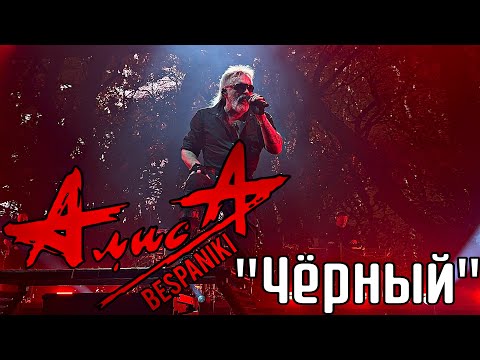Видео: 07.11.25 - АлисА - "Чёрный" - тур "Изгой 20 лет" - Москва - Live Арена