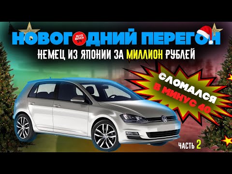 Видео: НОВОГОДНИЙ ПЕРЕГОН АВТО ИЗ ВЛАДИВОСТОКА / VOLKSWAGEN GOLF-НЕМЕЦ ИЗ ЯПОНИИ ЗА МИЛЛИОН СЛОМАЛСЯ В -40!