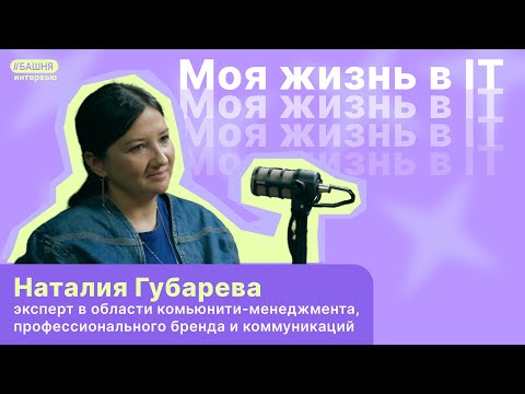 Видео: Наталия Губарева - Кто такой DevRel и почему R&D это важно | БАШНЯ