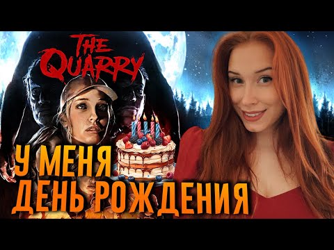 Видео: У МЕНЯ ДЕНЬ РОЖДЕНИЯ! I ИГРАЕМ В THE QUARRY #1 ➤ ПРОХОЖДЕНИЕ НА РУССКОМ 2K