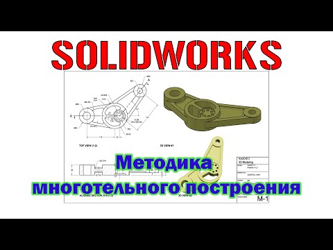 Видео: Solidworks. Методика многотельного построения