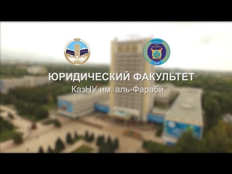 Видео: Юрфак КазНУ ждет Вас! проморолик