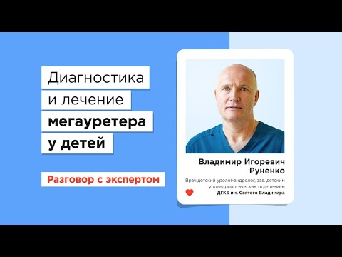 Видео: Аномалия у детей — мегауретер: диагностика и бесплатное лечение по ОМС