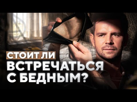 Видео: ЧТО ДЕЛАТЬ ЕСЛИ ТВОЙ МУЖЧИНА БЕДНЫЙ | РОЛЬ ЖЕНЩИНЫ В БОГАТСТВЕ МУЖЧИНЫ