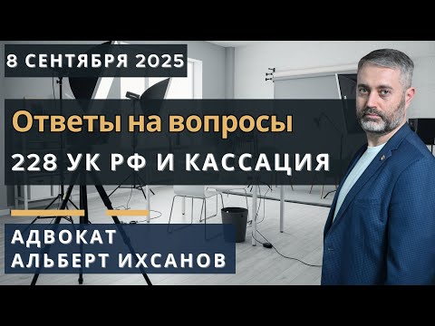 Видео: Адвокат по ст. 228 УК РФ: Правда о 6 граммах и сроках кассации