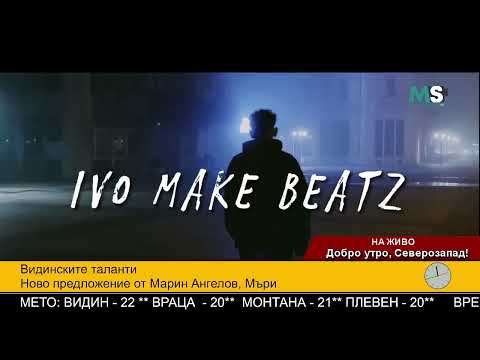 Видео: Марин Ангелов - #Мъри още един #Видинчанин# по пътя към музикалния #успех (Добро утро, Северозапад)
