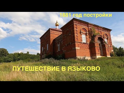 Видео: Путешествие в Языково