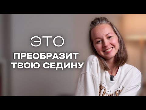 Видео: ВСЕ СЕКРЕТЫ оттеночного шампуня для седых волос | почему он сушит волосы и как этого избежать