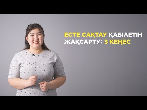 Видео: Есте сақтау қабілетін жақсарту: 3 кеңес / Sana Ortalygy