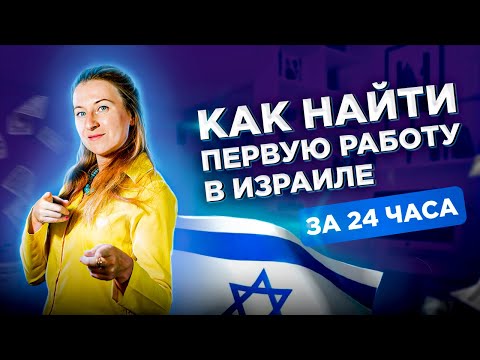 Видео: Первая работа в Израиле. Как найти работу в Израиле?