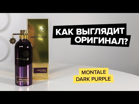 Видео: Montale Dark Purple | Как выглядит оригинал?