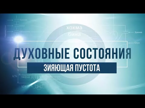 Видео: Зияющая пустота. КАББАЛА: Серия "Духовные состояния"