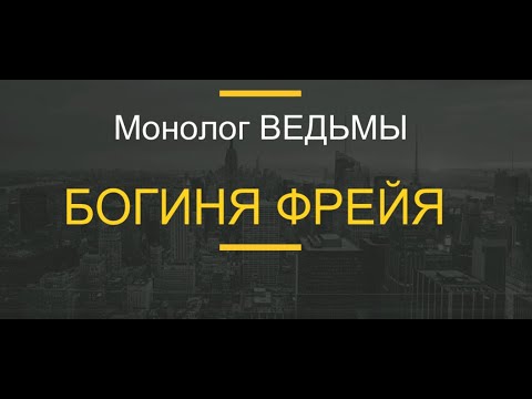 Видео: № 71... Монолог ВЕДЬМЫ. БОГИНЯ ФРЕЙЯ.