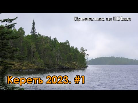 Видео: Озеро Кереть 2023. Часть 1.