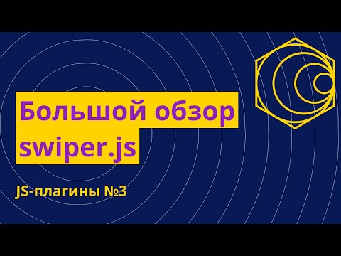 Видео: Лучший слайдер для сайта на чистом JS! Подробный обзор плагина Swiper js