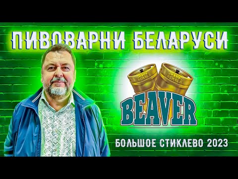 Видео: Белорусские пивоварни #10 - Beaver