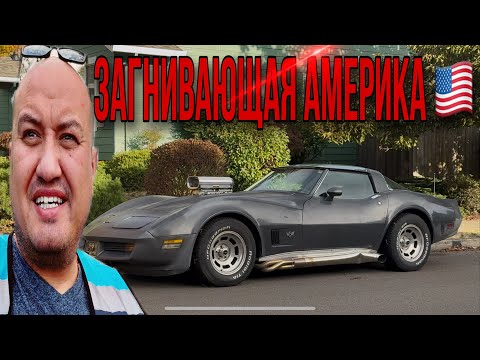 Видео: Загнивающая Америка 🇺🇸/ Как живут Американцы