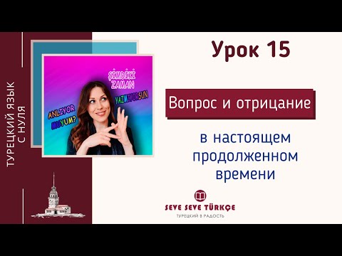 Видео: Урок 15. Настоящее продолженное время - вопрос, отрицание. Şimdiki Zaman. Турецкий с нуля