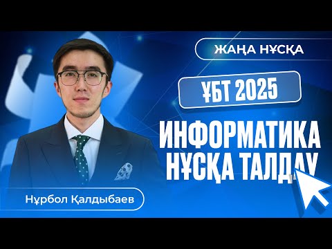Видео: ИНФОРМАТИКА ҰБТ НҰСҚА ТАЛДАУ 2025 АҚЫЛЫ ҰТО #8