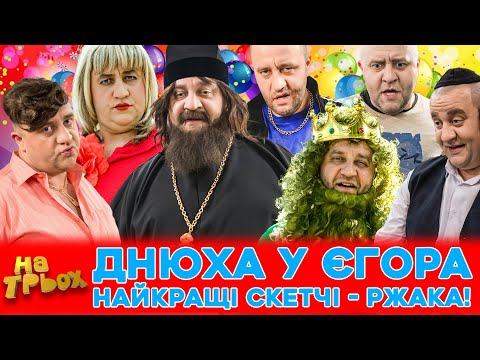 Видео: 🤩 ДНЮХА у ЄГОРА 😎👊 Найкращі скетчі - ржака!😜😂