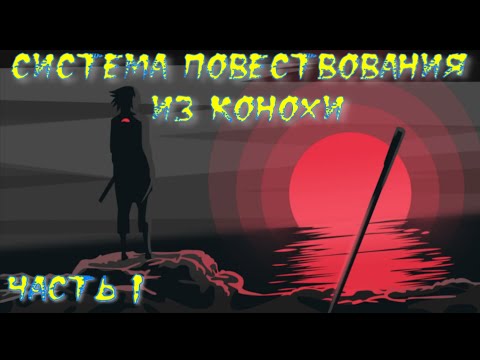 Видео: Система Повествования из Конохи Часть 1 / Альтернативный сюжет наруто