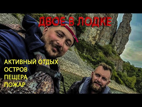 Видео: ДВОЕ В ЛОДКЕ. Трип по диким местам Юмагузинского водохранилища