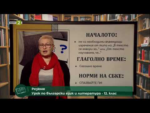 Видео: Резюме