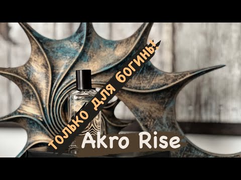 Видео: 🔥БОЖЕСТВЕННЫЙ АРОМАТ УШЕДШЕГО ЛЕТА #парфюмерия #ароматы #akro