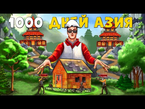 Видео: 1000 ДНЕЙ  ВЫЖИВАНИЯ НА АЗИИ! ПРОВОЦИРУЮ ОГРОМНЫЕ КЛАНЫ на СНОС моего  ДОМА В РАСТ