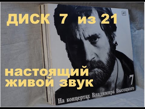 Видео: Высоцкий на концертах. Диск 7 из серии 21. БОЛЬШОЙ КАРЕТНЫЙ. Настоящий живой звук, винил