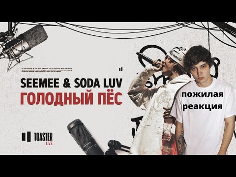 Видео: SEEMEE & SODA LUV - Голодный пёс (пожилая реакция)