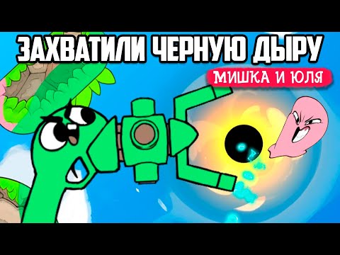 Видео: УГАРНАЯ ДУЭЛЬ СЛИЗНЕЙ - ЗАХВАТИЛИ ЧЕРНУЮ ДЫРУ ♦ Bopl Battle ♦ КООП УГАР