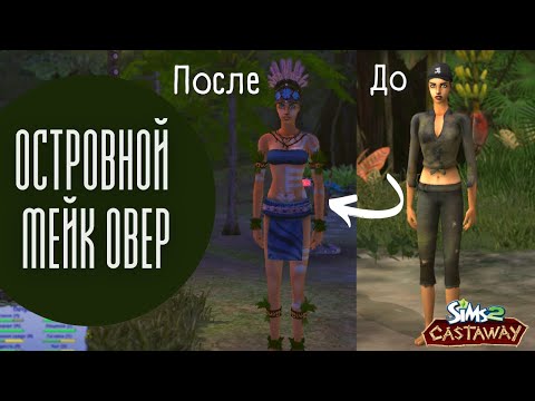 Видео: ОПЯТЬ ЭТОТ СТРЕМНЫЙ ДЕД | Прохождение The Sims Castaway - Сюжетный режим #5