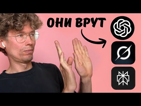 Видео: Эти НЕЙРОСЕТИ ОБМАНЫВАЮТ тебя в 60% случаев! Исследование. Посмотри кому можно доверять