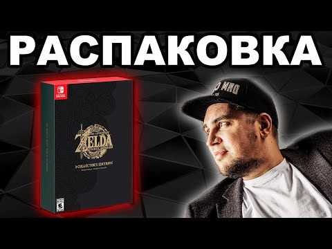 Видео: КОЛЛЕКЦИОНКА THE LEGEND OF ZELDA : TEARS OF THE KINGDOM / NINTENDO SWITCH / РАСПАКОВКА ОТ ГРИШИ