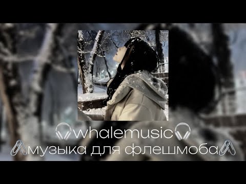 Видео: музыка для флешмоба 🖇️📎