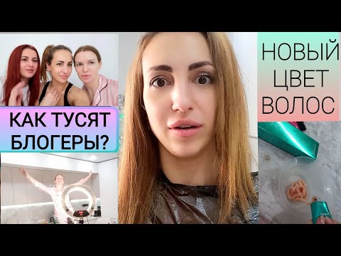 Видео: 🔥VLOG🔥НОВЫЙ ЦВЕТ ВОЛОС 🔥КАК ТУСЯТ БЛОГЕРЫ⁉️ #SILENA SWAY #DOLCE CHRIS #НАША ТАНЯ 💥💣💥СНОВА ВСЕ ВМЕСТЕ