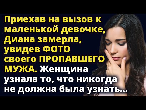 Видео: Приехав на вызов к маленькой девочке, Диана замерла, увидев фото пропавшего мужа Любовные истории