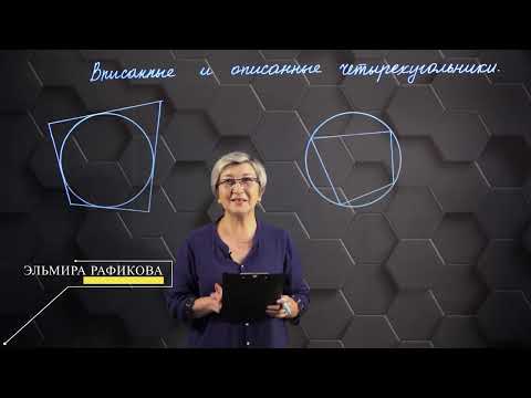 Видео: Вписанные  и описанные четырехугольники. Практическая часть. 9 класс.