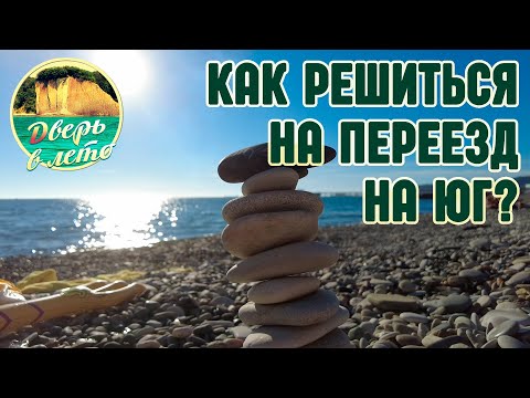 Видео: Как решиться на переезд на юг?