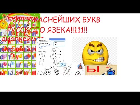 Видео: топ самих худших букв русского языка в мире!!1!1!!