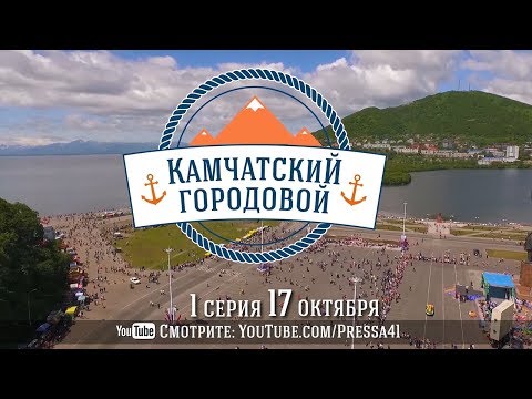 Видео: Камчатский городовой 1-я серия