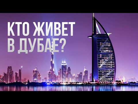 Видео: Правда ли, что Дубай только для богатых? Обзор