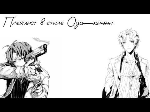 Видео: Плейлист в стиле Ода Сакуноске—кинни.