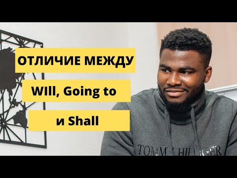 Видео: Отличие между WILL , GOING TO и SHALL| Просто и легко | будущее время в английском языке