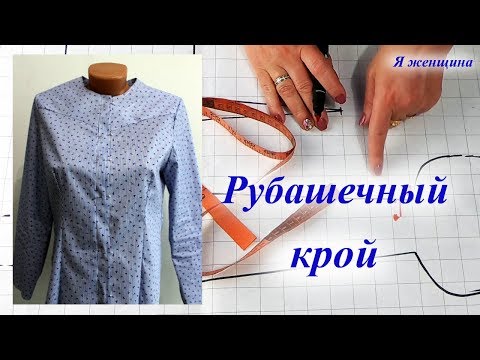 Видео: Рубашечный крой. Моделирование женской рубашки или платья рубашки