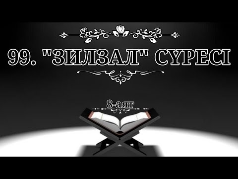 Видео: 99. "Зилзал" сүресі (Қазақша құран)