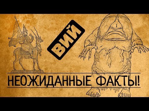 Видео: ВИЙ: НЕОЖИДАННЫЕ ФАКТЫ!