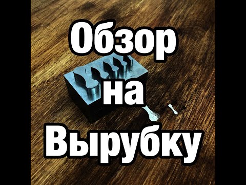 Видео: ОБЗОР НА ВЫРУБКУ ДЛЯ КОНЦЕВИКОВ! ЮВЕЛИРНЫЙ ИНСТРУМЕНТ! ВЫРУБКА ЮВЕЛИРНАЯ